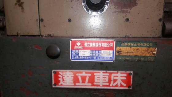 1986 達立車床 1640