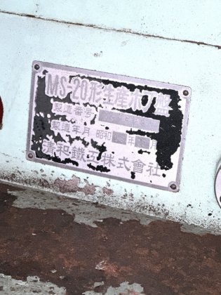 1983 清和 MS-20
