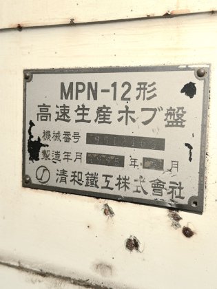 1995 清和鉄工 高速生產ホブ盤