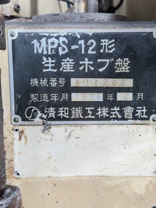 1988 清和鉄工 NC生產ホブ盤