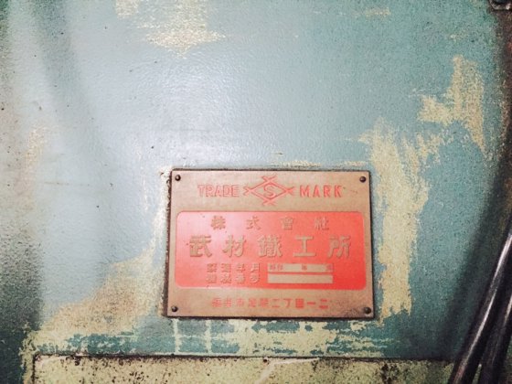 武村鉄工所 ナルタキ VS