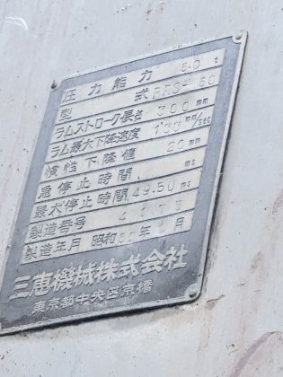 1985 三恵機械 PRS-60