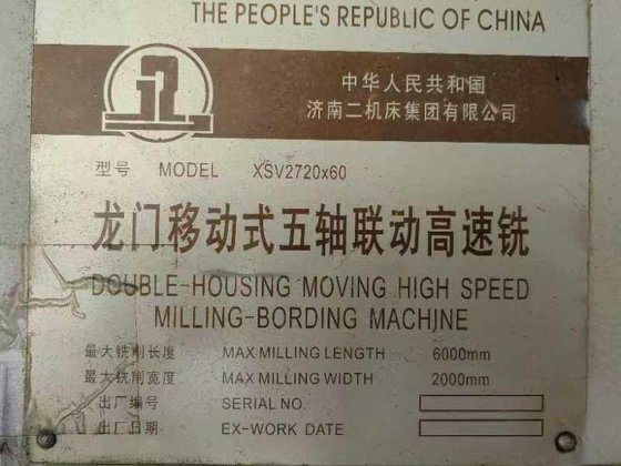 济南第二机床厂 龙门移动式五轴联动高速铣