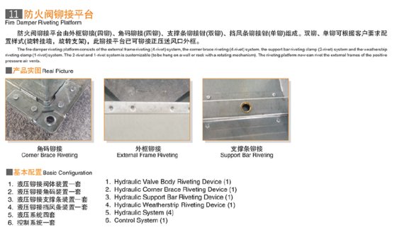 防火阀铆接平台