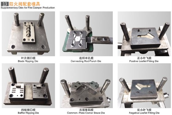 防火阀配套模具
