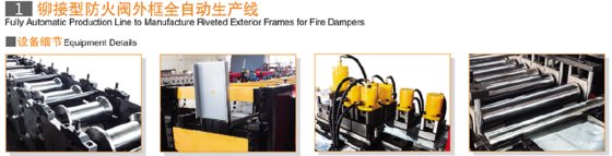 铆接型防火阀外框全自动生产线