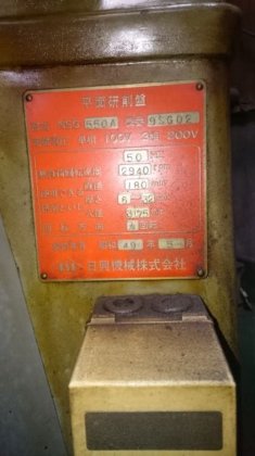 平面研削盤　日興　NSG550A　可傾形永磁チャック付
