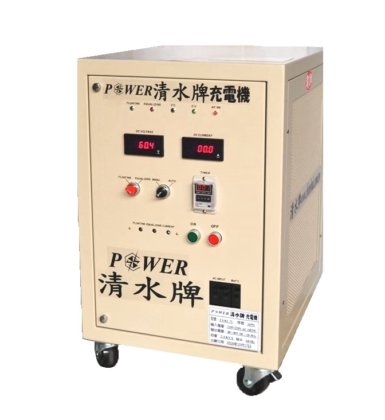 清水牌 充電機