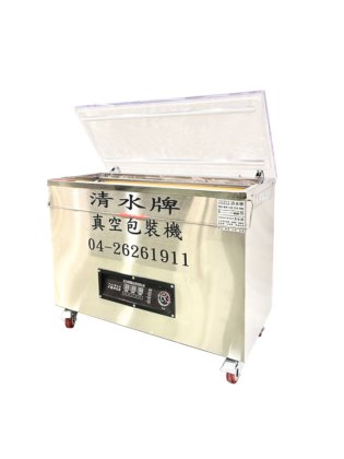 清水牌 真空包裝機