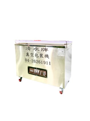 清水牌 真空包裝機
