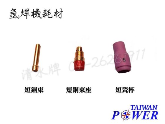 清水牌 焊接好幫手 氬焊大頭組