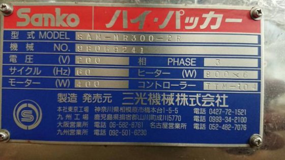 1998 三光機械 SAM-MR300-2R