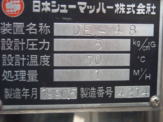 日本シューマッハ　※現 日本ポール DE-48