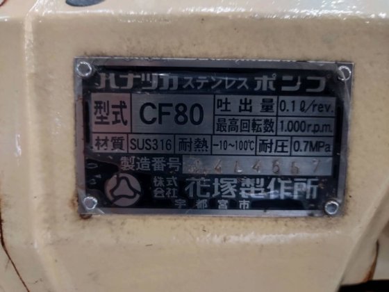 花塚製作所 CF80