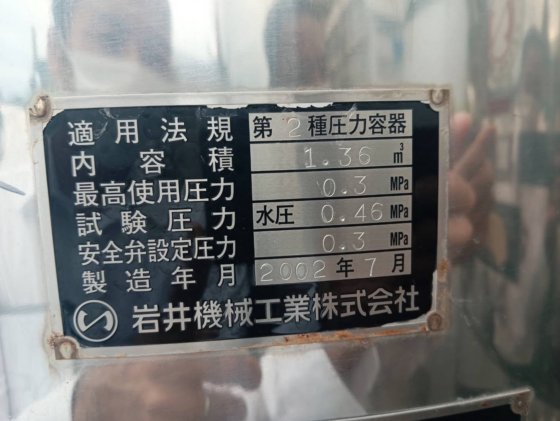 2002 岩井機械工業 円筒竪型