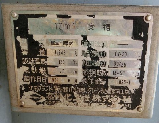 1992 高砂化工機 10000L