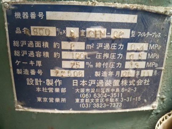 2011 日本沪過装置 PFM-8C