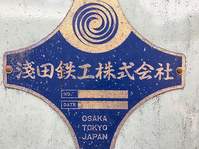 [浅田制铁所] 砂磨机。