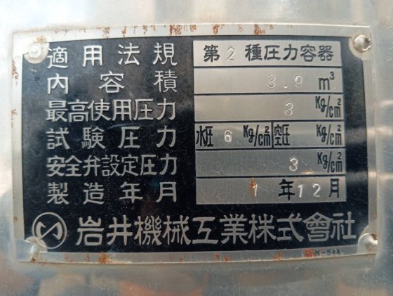 1990 岩井機械工業 円筒竪型