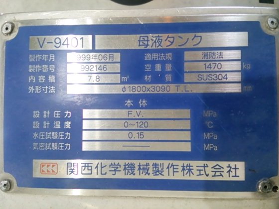 1999 関西化学機械 円筒竪型