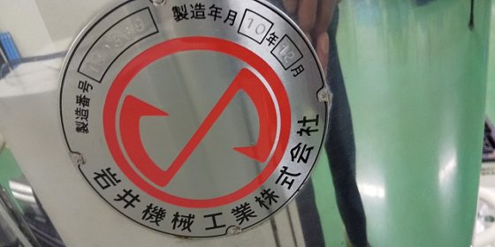 岩井機械 円筒縦型