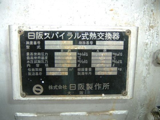1985 [Hisaka Manufacturing] 螺旋式冷凝器 无型号