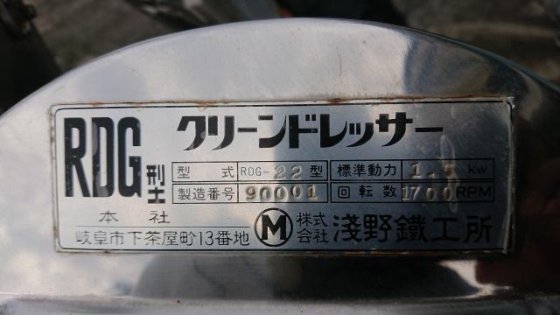 1991 浅野鉄工所 RDG-22型