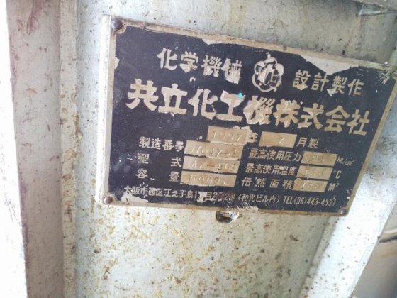 1997 共立化工機 5000L