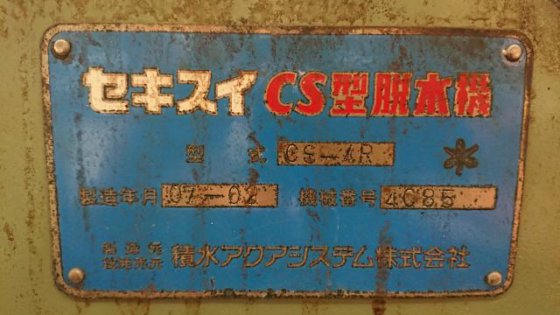 2007 積水アクアシステム CS-4R