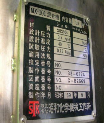 昭和化学機械 円筒竪型