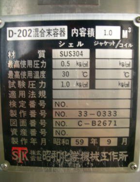 昭和化学機械 円筒竪型