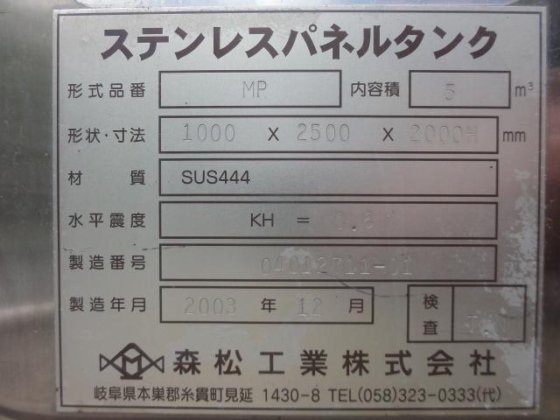 2002 森松工業 角型