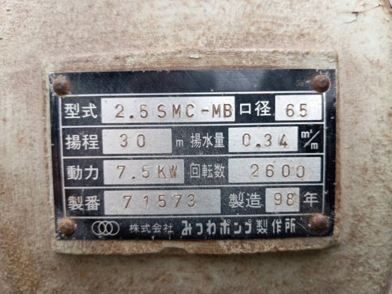 1998 みつわポンプ製作所 2.5SMC-MB