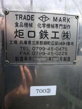 炬口鉄工 円筒竪型