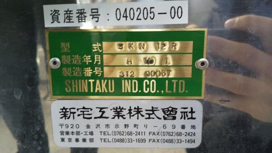 新宅工業 SKR-12R