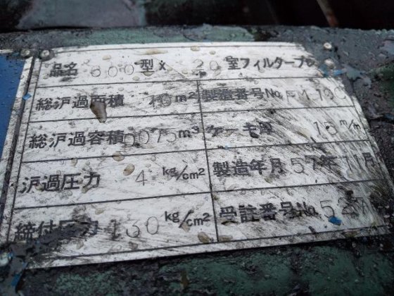 日本ろ過装置 600型×20室