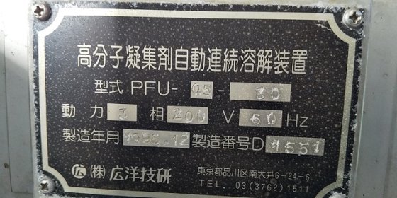 1996 広洋技研 PFU-0.5-30
