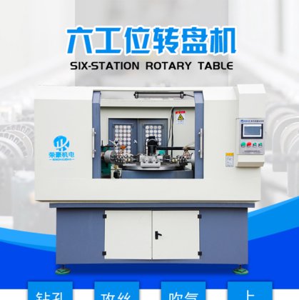 六工位转盘