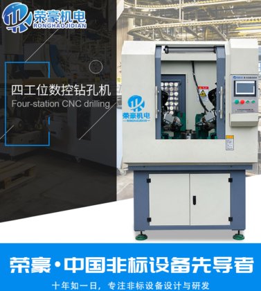 四工位数控钻床