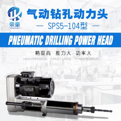 SPS5-104 气动钻孔动力头