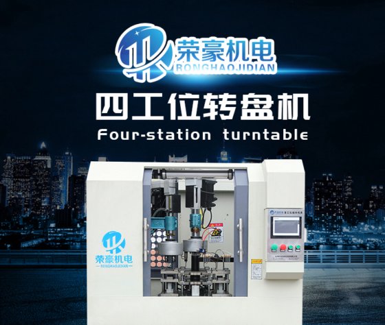 四工位回转台