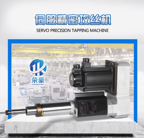 伺服精密攻丝机