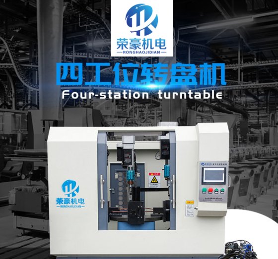 四工位回转台