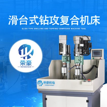 滑台钻孔复合机