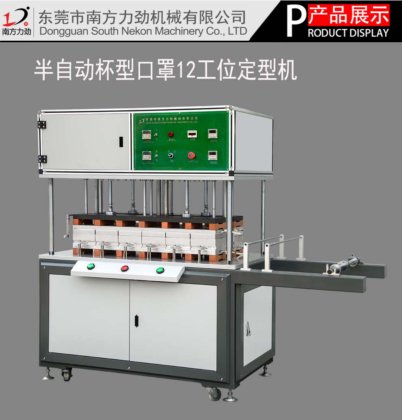 12工位杯型口罩热压定型机N95口罩机