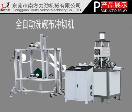 全自动超声波洗碗布冲切机
