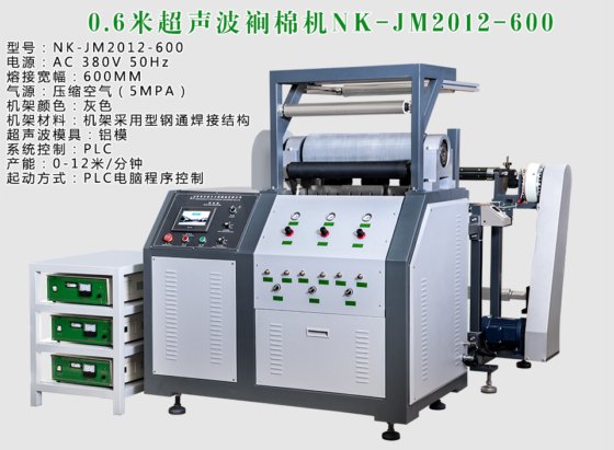 1.8米超声波裥棉机