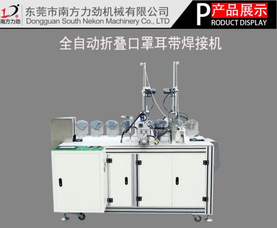 折叠口罩机耳带焊接机
