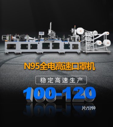 全电动KN95口罩机