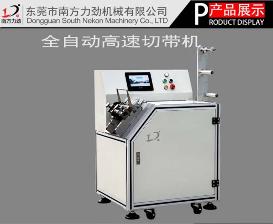 311型超声波高速度切带机